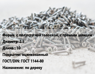 Шуруп с полукруглой головкой, с прямым шлицем 2.5х10 оцинкованный ГОСТ: ГОСТ 1144-80 по дереву, кг цена от 219.87 Тг / кг, где купить, условия доставки в Актау и Мангистауской области